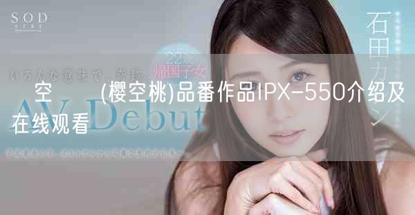 桜空もも(櫻空桃)品番作品IPX-550